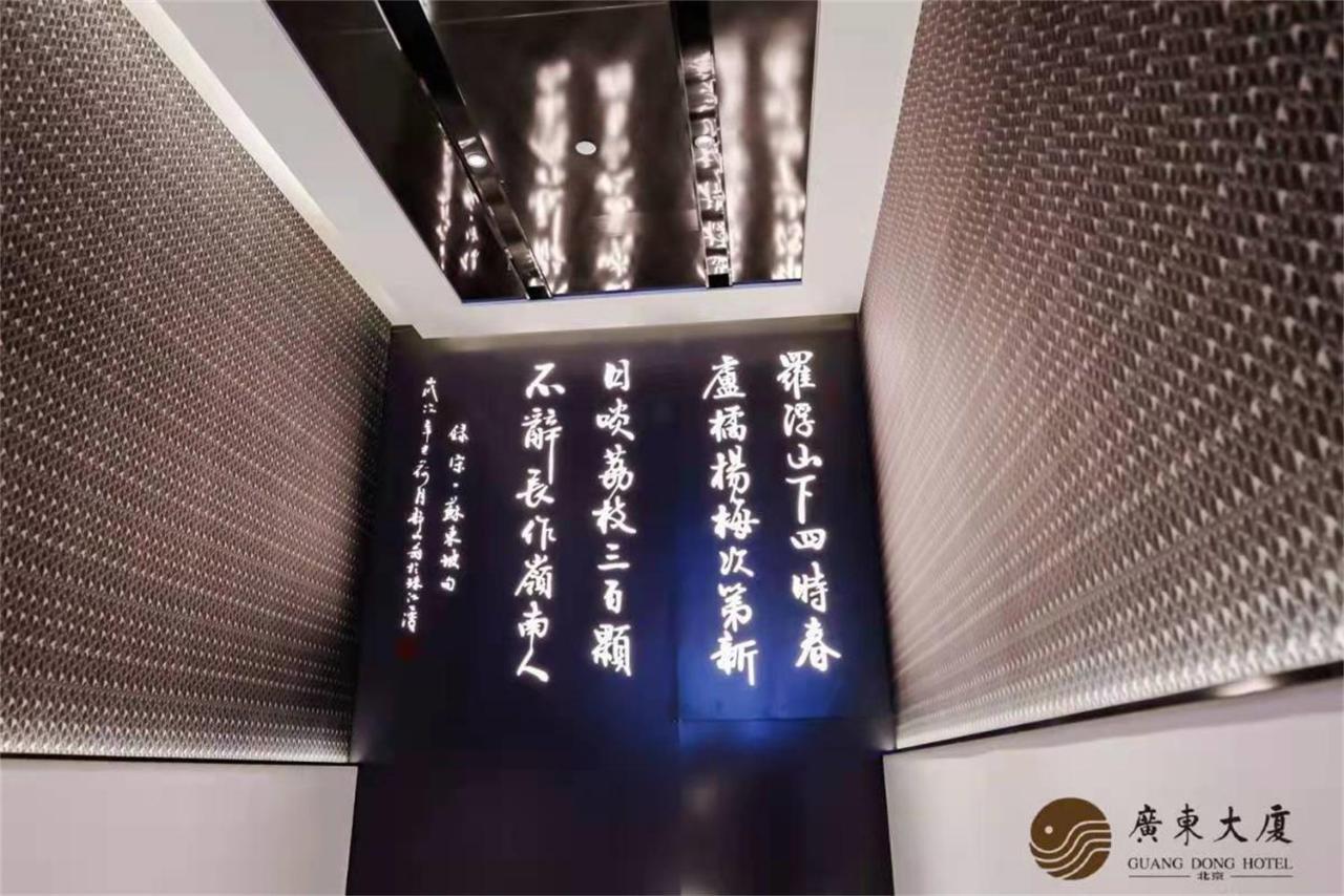 北京广东大厦酒店 外观 照片